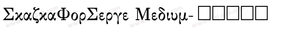 SkazkaForSerge Medium字体转换